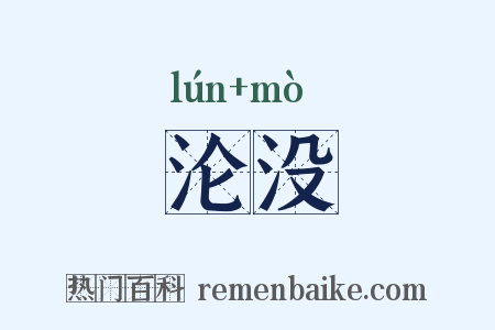 沦没是什么意思的图片